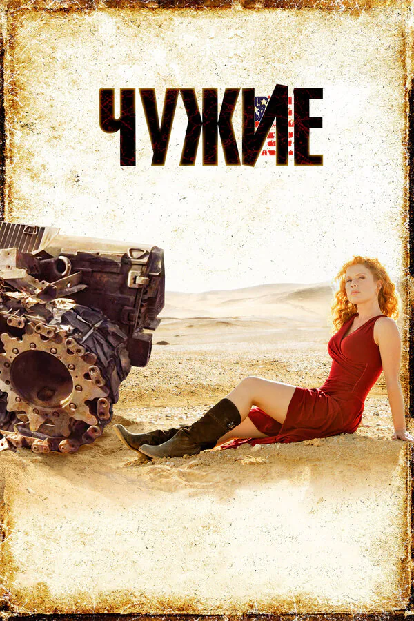 Обложка фильма «Чужие»