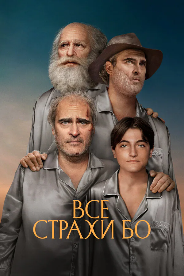 Обложка фильма «Все страхи Бо»