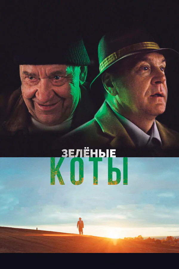 Обложка фильма «Зелёные коты»