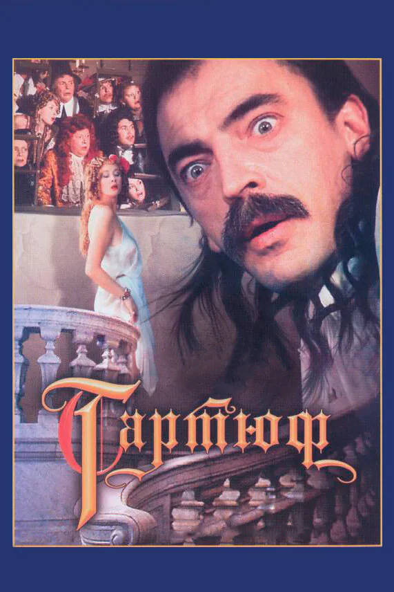 Обложка фильма «Тартюф»