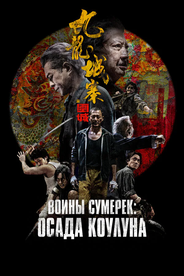 Обложка фильма «Воины сумерек: Осада Коулуна»