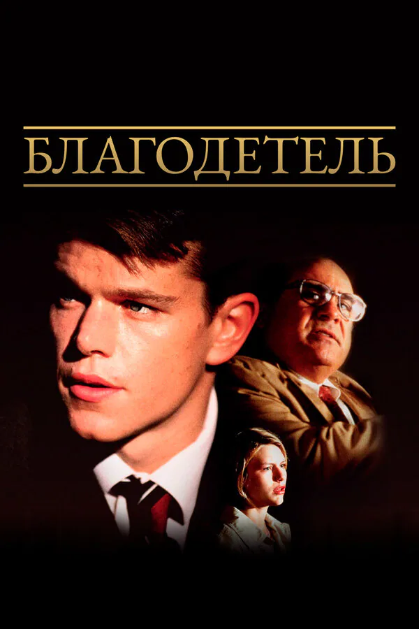 Обложка фильма «Благодетель»