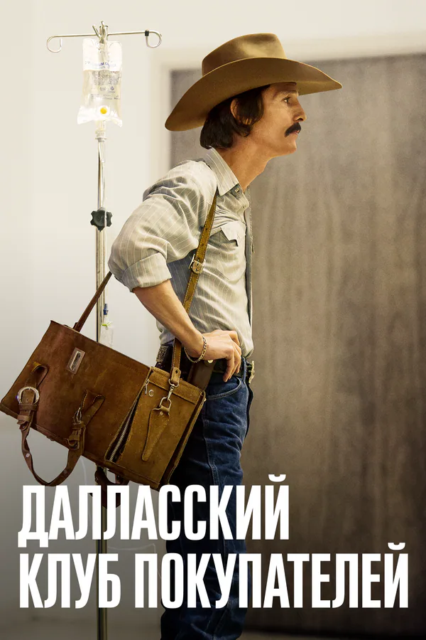 Обложка фильма «Далласский клуб покупателей»