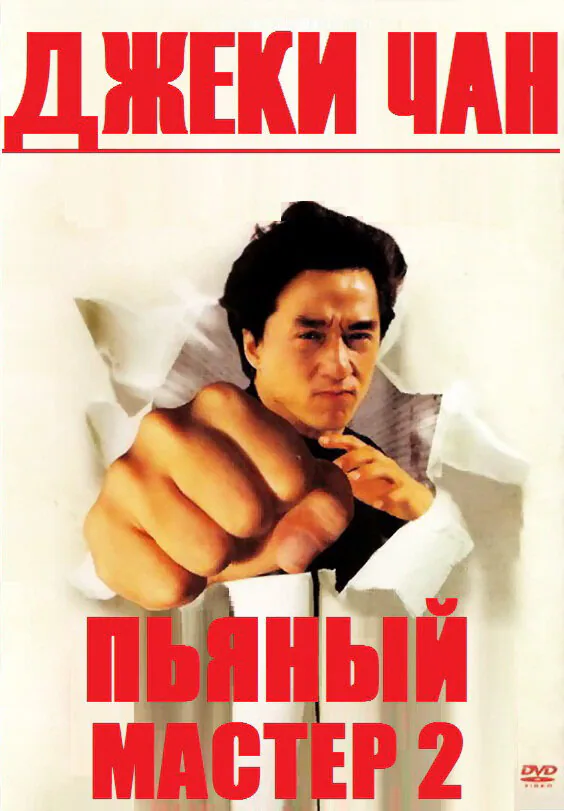 Обложка фильма «Пьяный мастер 2»