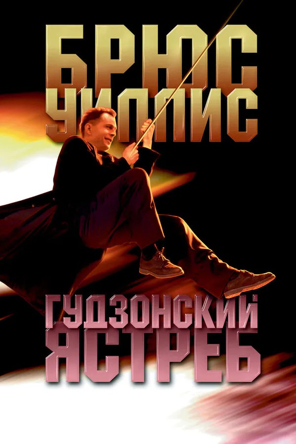 Обложка фильма «Гудзонский ястреб»