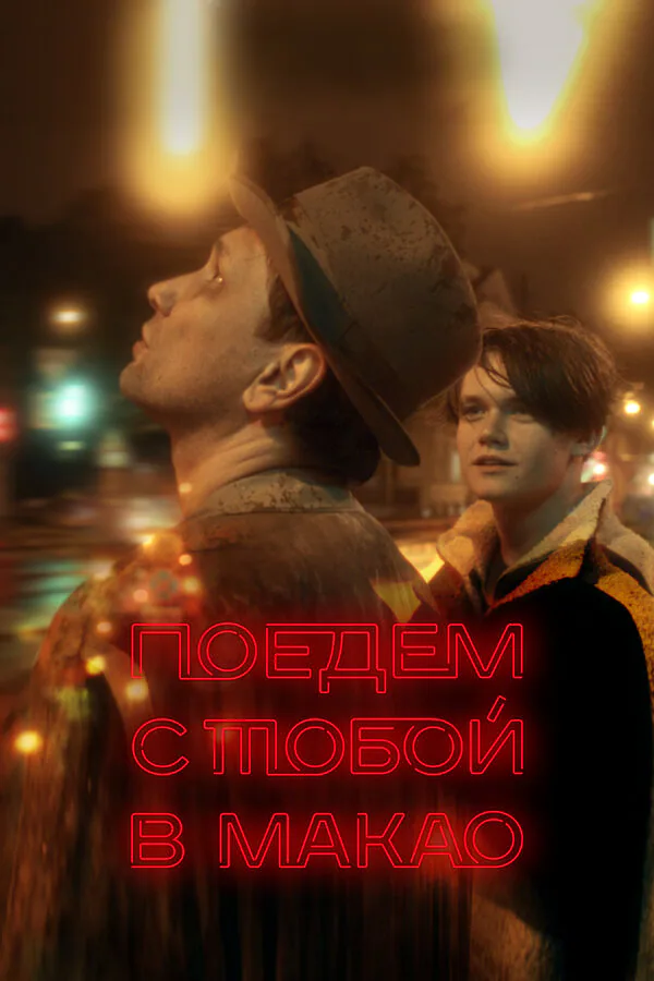 Обложка фильма «Поедем с тобой в Макао»