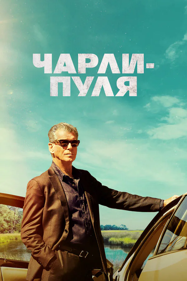 Обложка фильма «Чарли-Пуля»