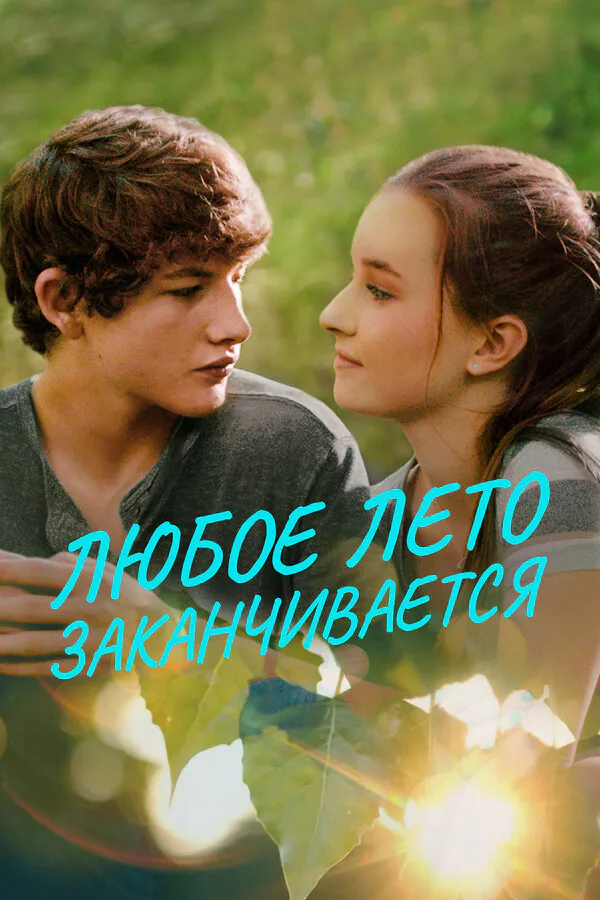 Обложка фильма «Любое лето заканчивается»