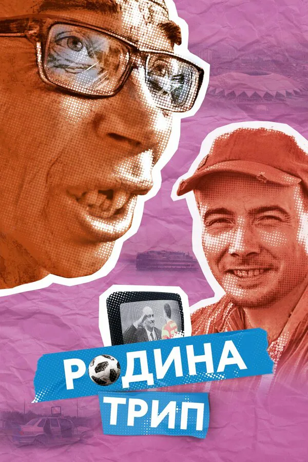 Обложка фильма «Родина трип»