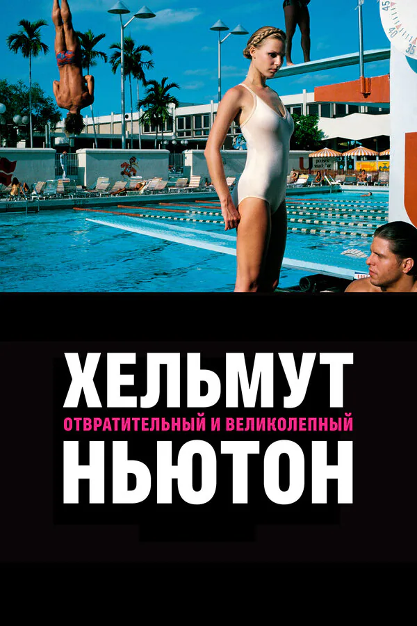 Обложка фильма «Хельмут Ньютон: отвратительный и великолепный»