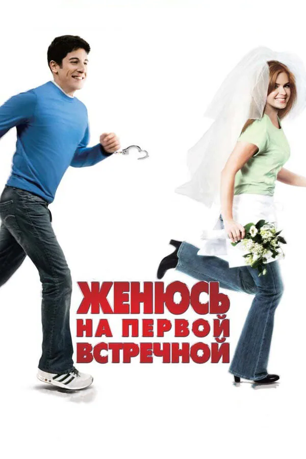 Обложка фильма «Женюсь на первой встречной»