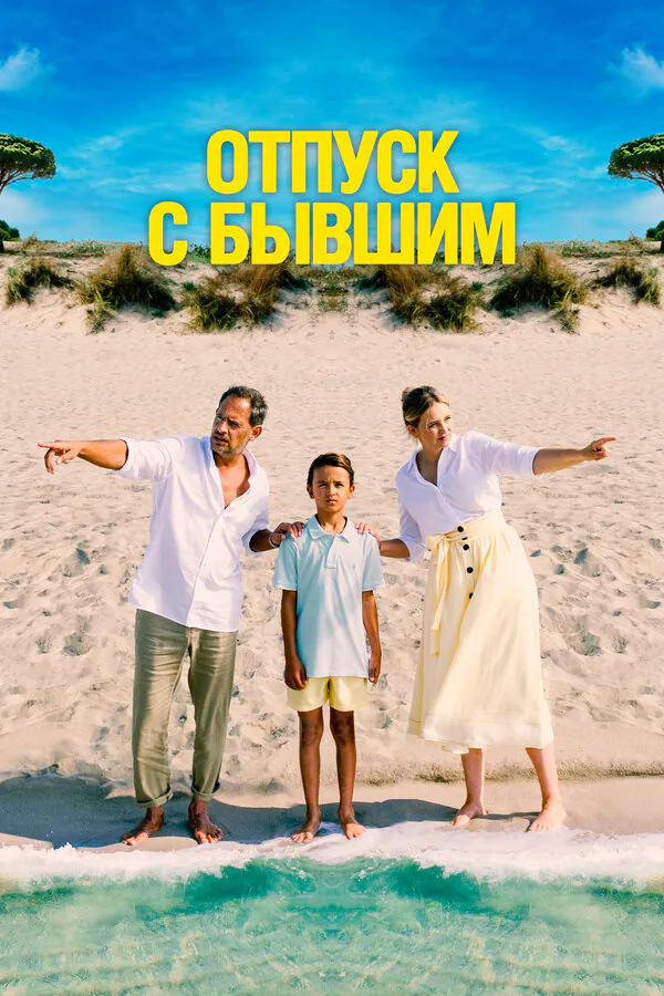 Обложка фильма «Отпуск с бывшим»