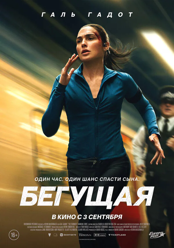 Обложка фильма «Бегущая»