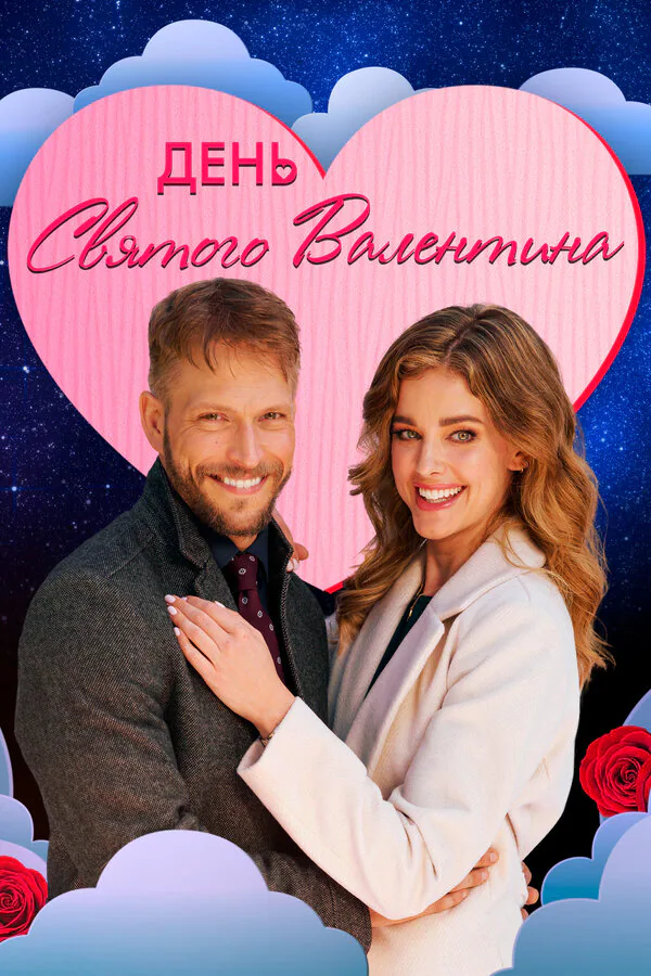 Обложка фильма «День святого Валентина»