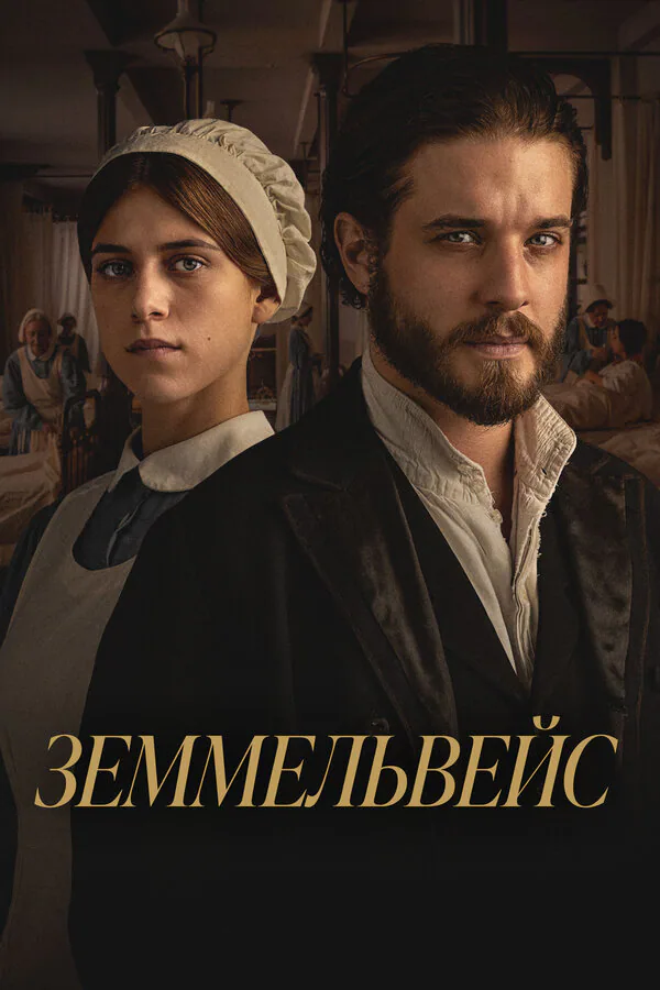 Обложка фильма «Земмельвейс»