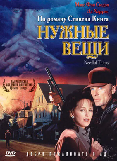 Обложка фильма «Нужные вещи»