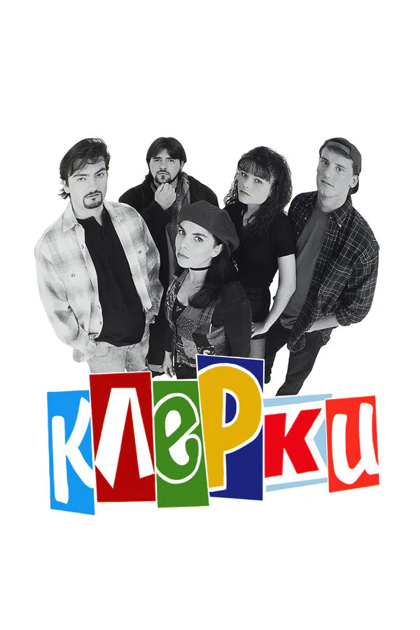 Обложка фильма «Клерки»