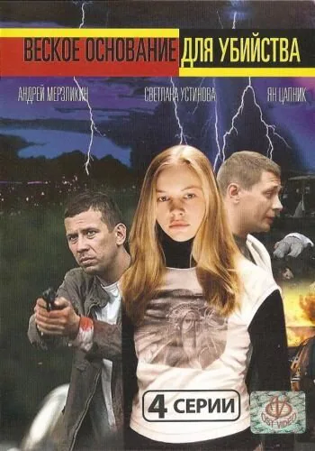 Обложка фильма «Веское основание для убийства»