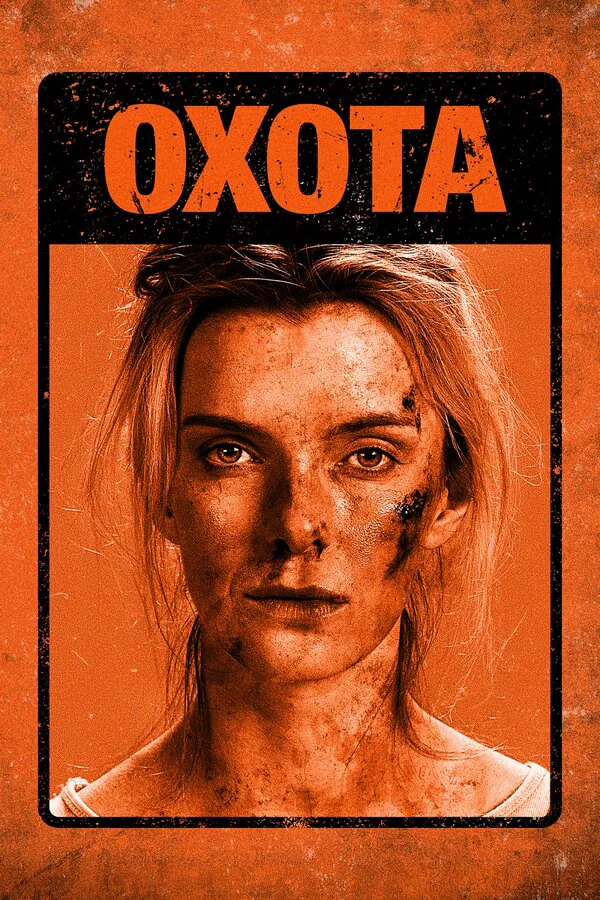 Обложка фильма «Охота»