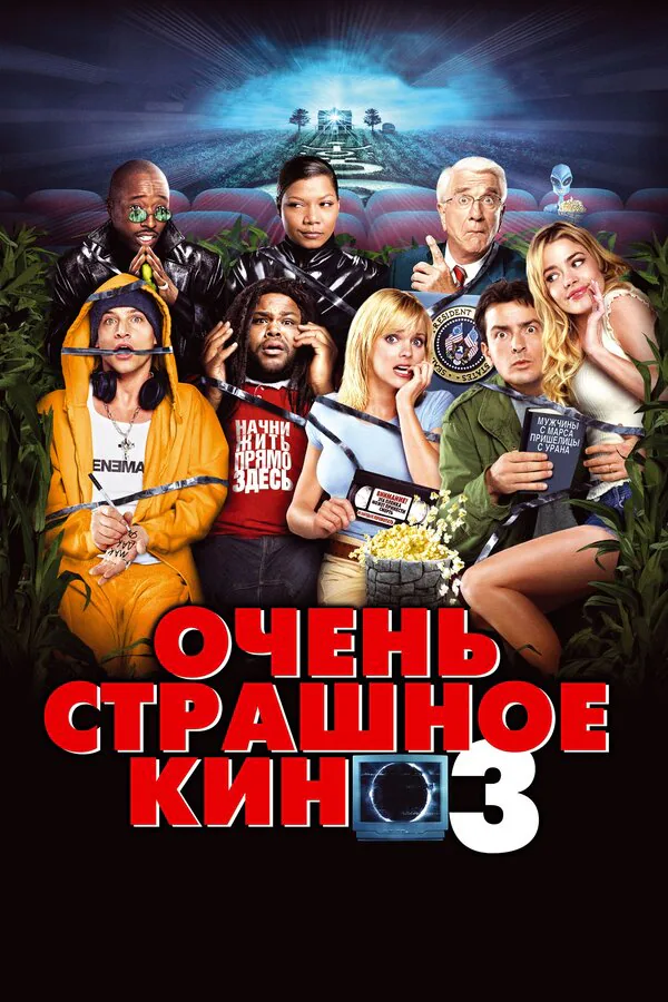 Обложка фильма «Очень страшное кино 3»