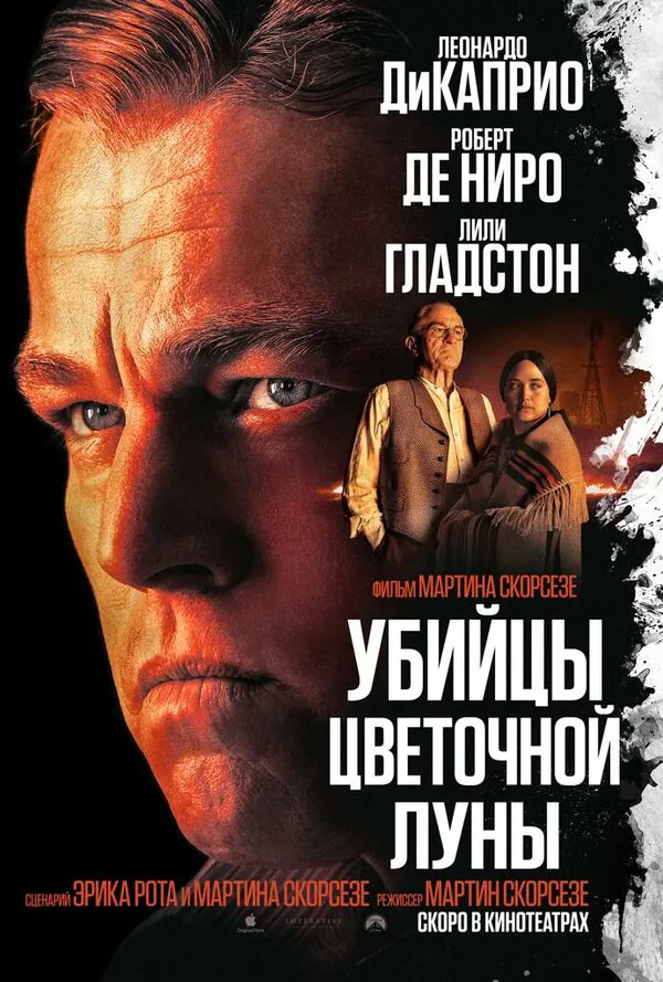 Обложка фильма «Убийцы цветочной луны»