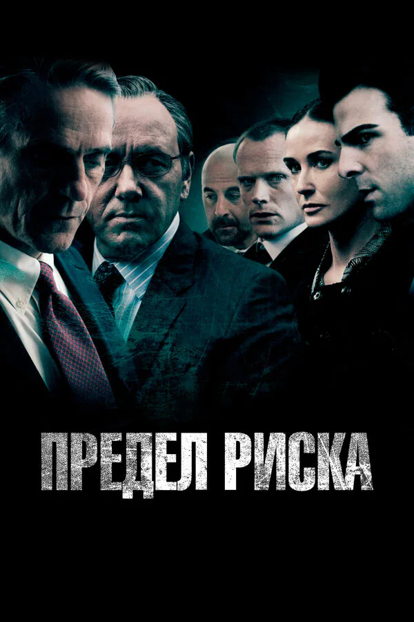 Обложка фильма «Предел риска»