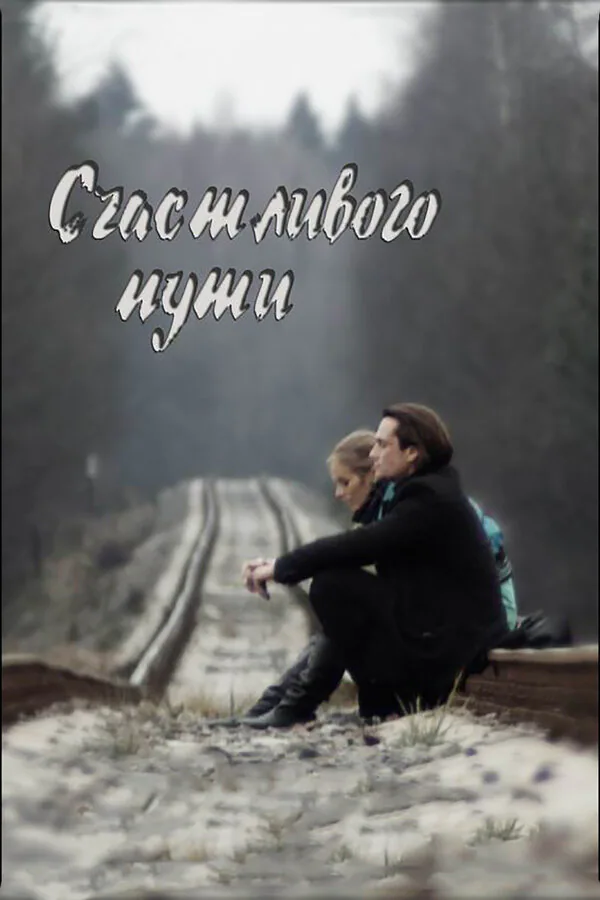 Обложка фильма «Счастливого пути»