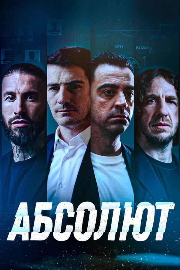 Обложка фильма «Абсолют»