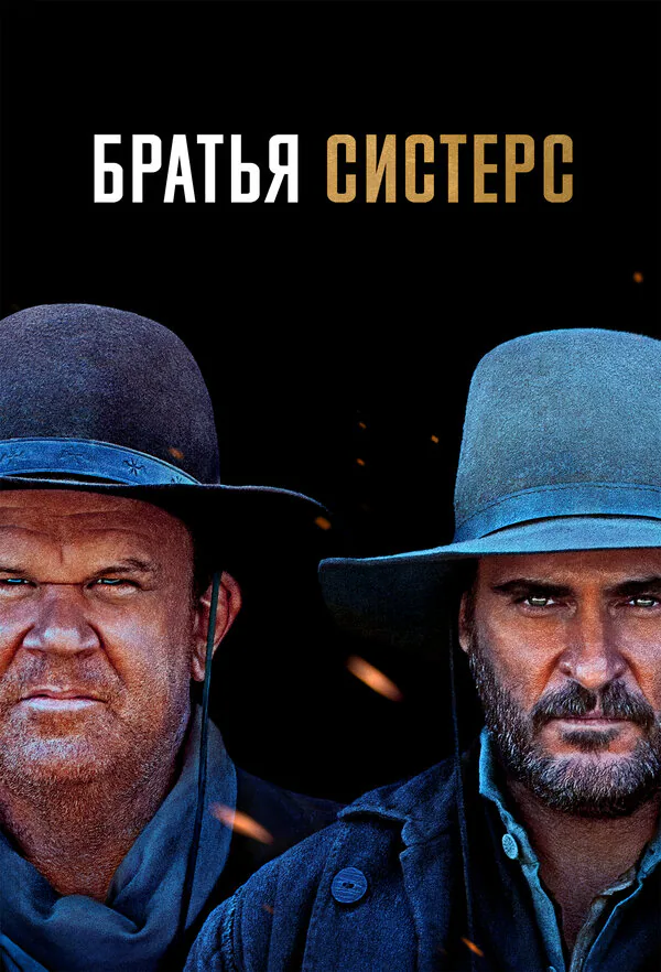 Обложка фильма «Братья Систерс»