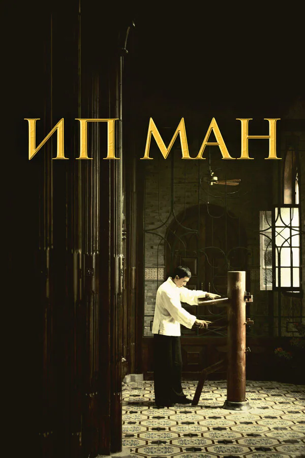 Обложка фильма «Ип Ман»
