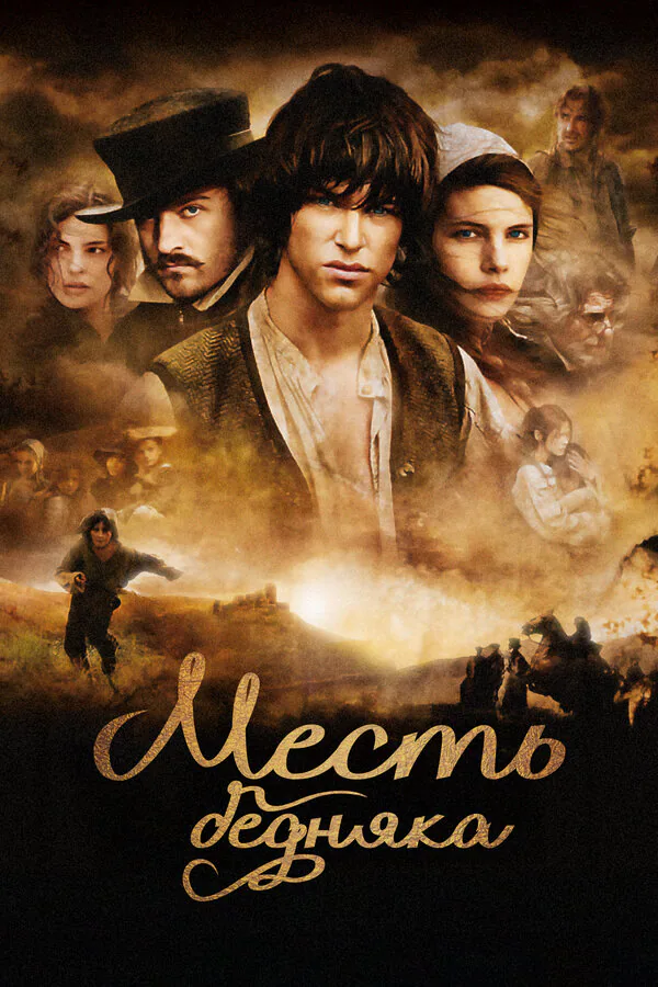 Обложка фильма «Месть бедняка»