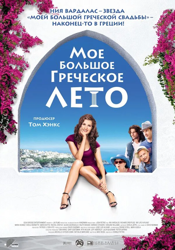 Обложка фильма «Мое большое греческое лето»