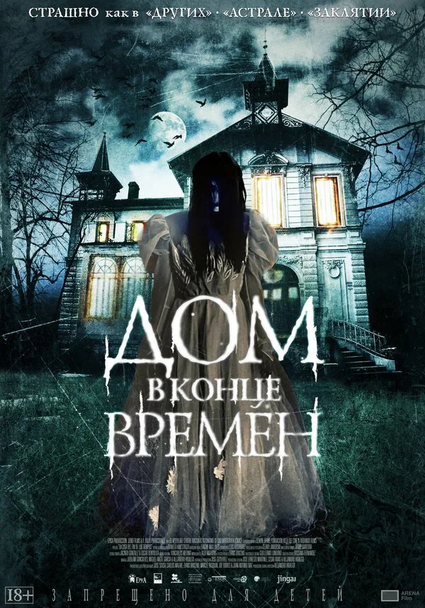 Обложка фильма «Дом в конце времен»