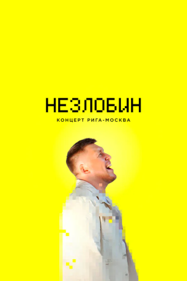 Обложка фильма «Незлобин. Концерт Рига-Москва»