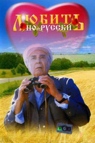 Обложка фильма «Любить по-русски»