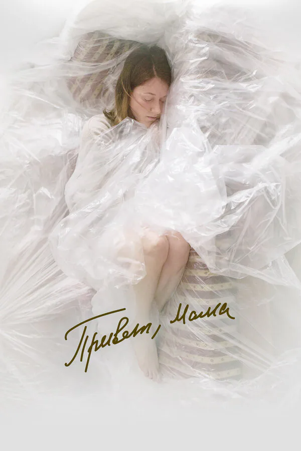 Обложка фильма «Привет, мама»