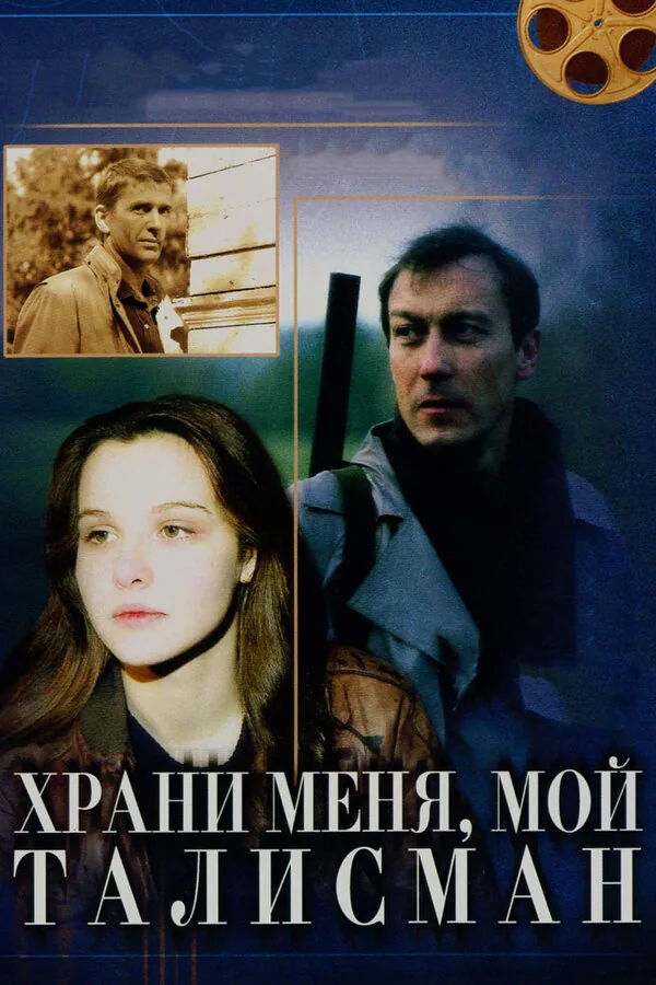 Обложка фильма «Храни меня, мой талисман»