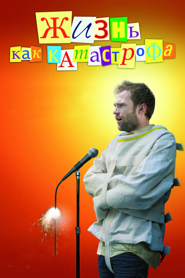 Обложка фильма «Жизнь как катастрофа»