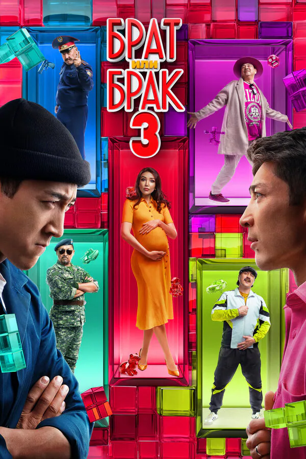 Обложка фильма «Брат или брак 3»
