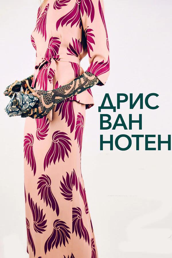 Обложка фильма «Дрис Ван Нотен»