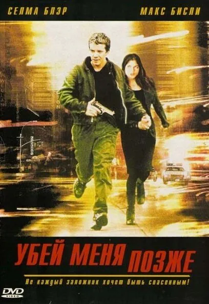 Обложка фильма «Убей меня позже»