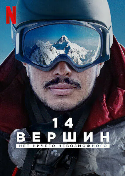Обложка фильма «14 вершин: Нет ничего невозможного»