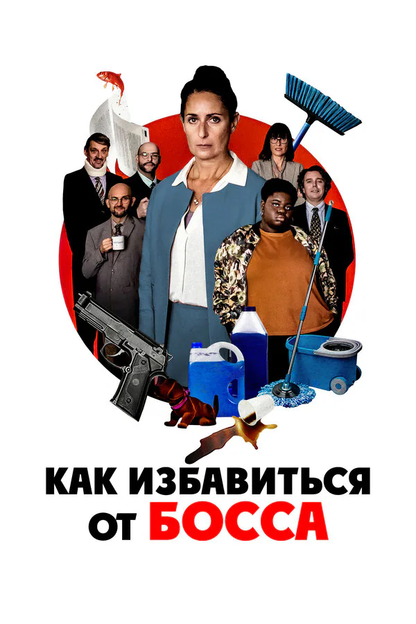Обложка фильма «Как избавиться от босса»