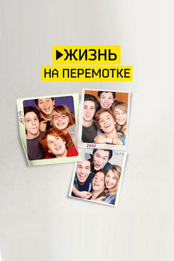 Обложка фильма «Жизнь на перемотке»