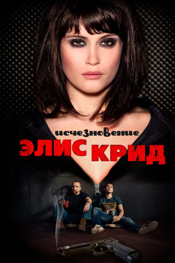 Обложка фильма «Исчезновение Элис Крид»