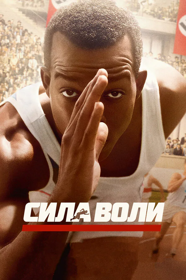 Обложка фильма «Сила воли»