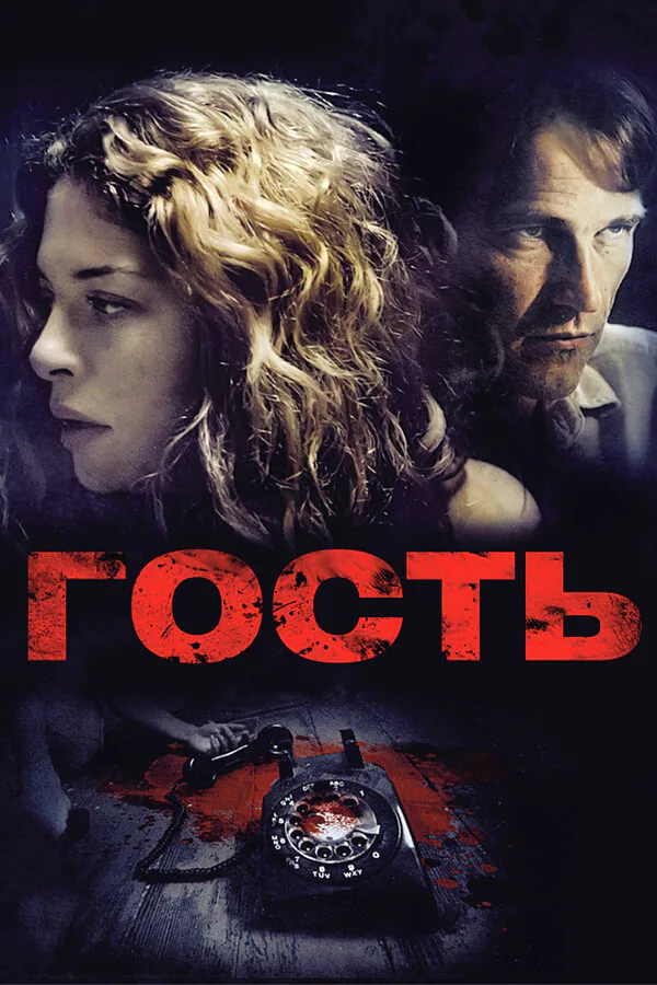 Обложка фильма «Гость»