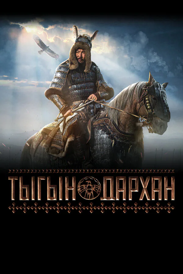 Обложка фильма «Тыгын Дархан»