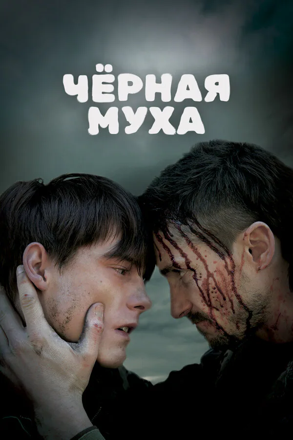 Обложка фильма «Черная муха»