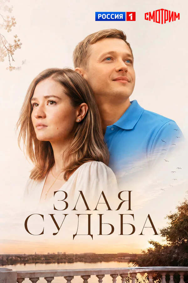 Обложка фильма «Злая судьба»